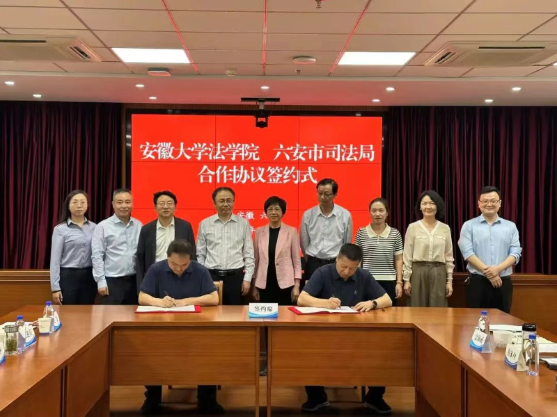 六安市司法局与安徽大学法学院签订合作协议