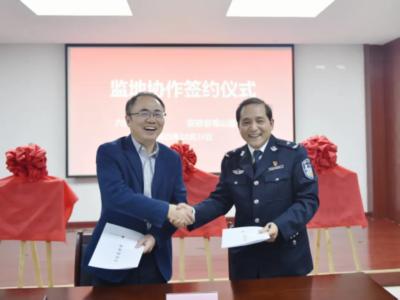 深化监地协作 共筑平安防线——六安市司法局与蜀山监狱成功举行合作协议签约暨揭牌仪式