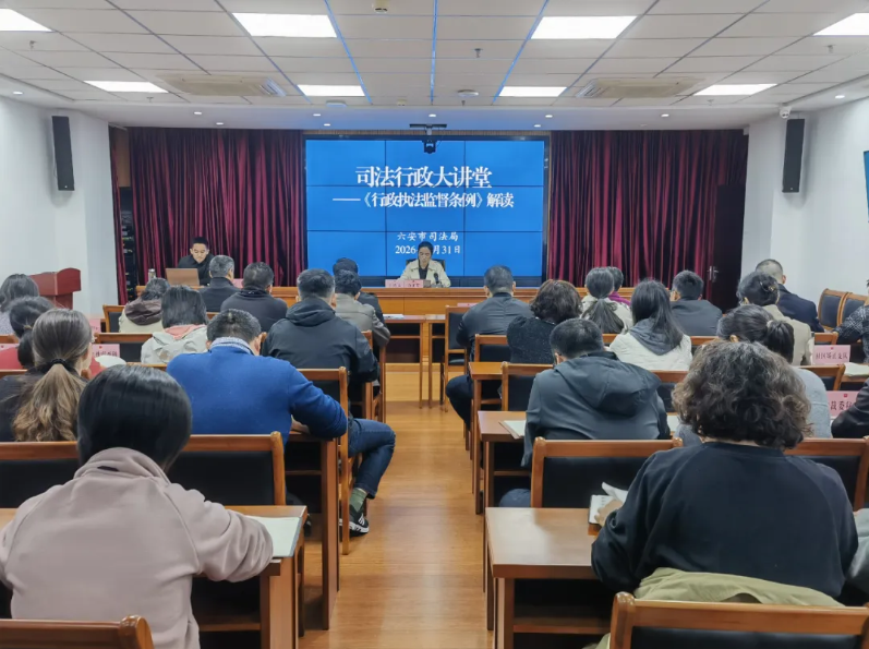 市司法局举办2026年首期司法行政大讲堂专题解读《行政执法监督条例》